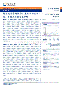 新冠疫苗专题报告：未来市场空间广阔，多技术路径百家争鸣.pdf