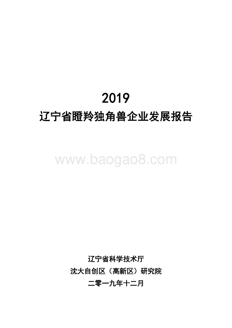 2019辽宁省瞪羚独角兽企业发展报告.pdf_第1页