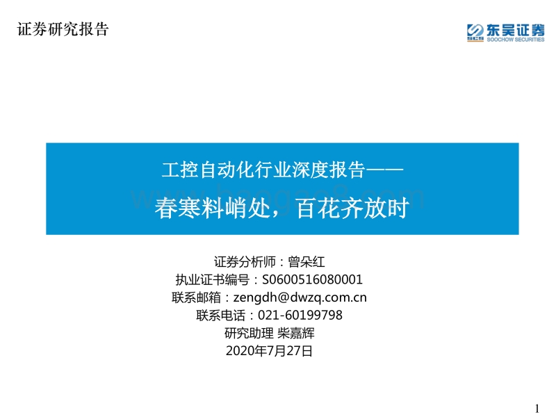 工控自动化行业深度报告：春寒料峭处，百花齐放时.pdf_第1页