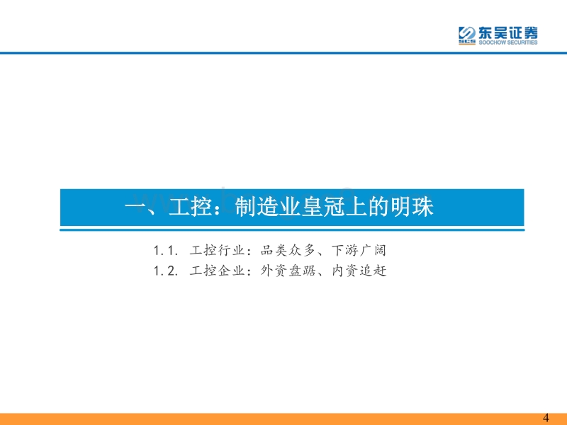 工控自动化行业深度报告：春寒料峭处，百花齐放时.pdf_第4页