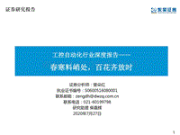工控自动化行业深度报告：春寒料峭处，百花齐放时.pdf