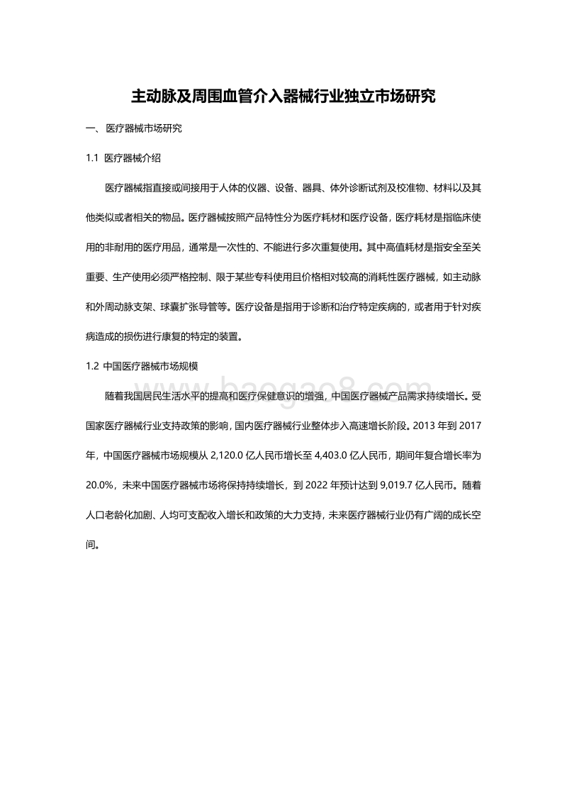 主动脉及周围血管介入器械行业独立市场研究.pdf_第1页