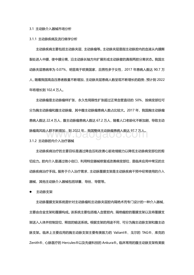 主动脉及周围血管介入器械行业独立市场研究.pdf_第5页