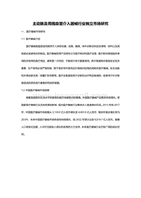 主动脉及周围血管介入器械行业独立市场研究.pdf