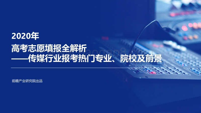 2020年高考志愿填报全解析：传媒行业报考热门专业、院校及前景.pdf_第1页