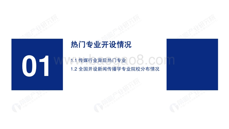 2020年高考志愿填报全解析：传媒行业报考热门专业、院校及前景.pdf_第3页