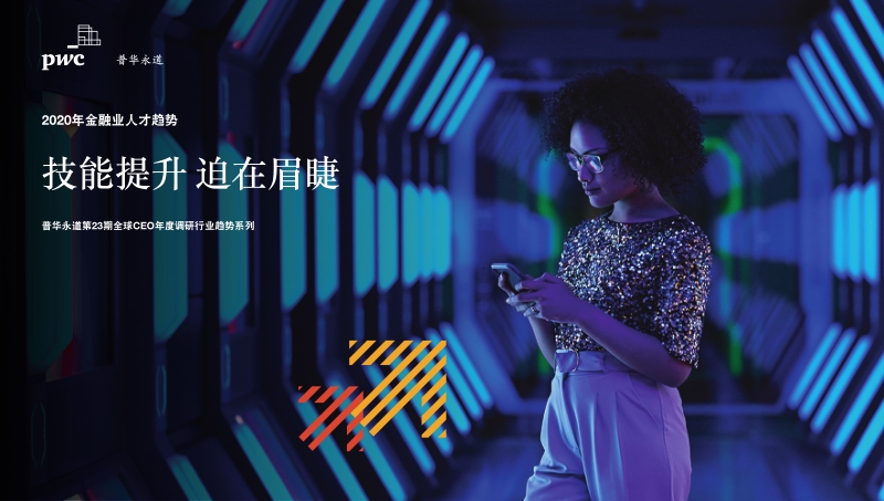 2020年金融业人才趋势.pdf_第1页