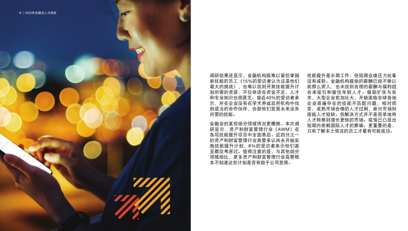 2020年金融业人才趋势.pdf_第4页