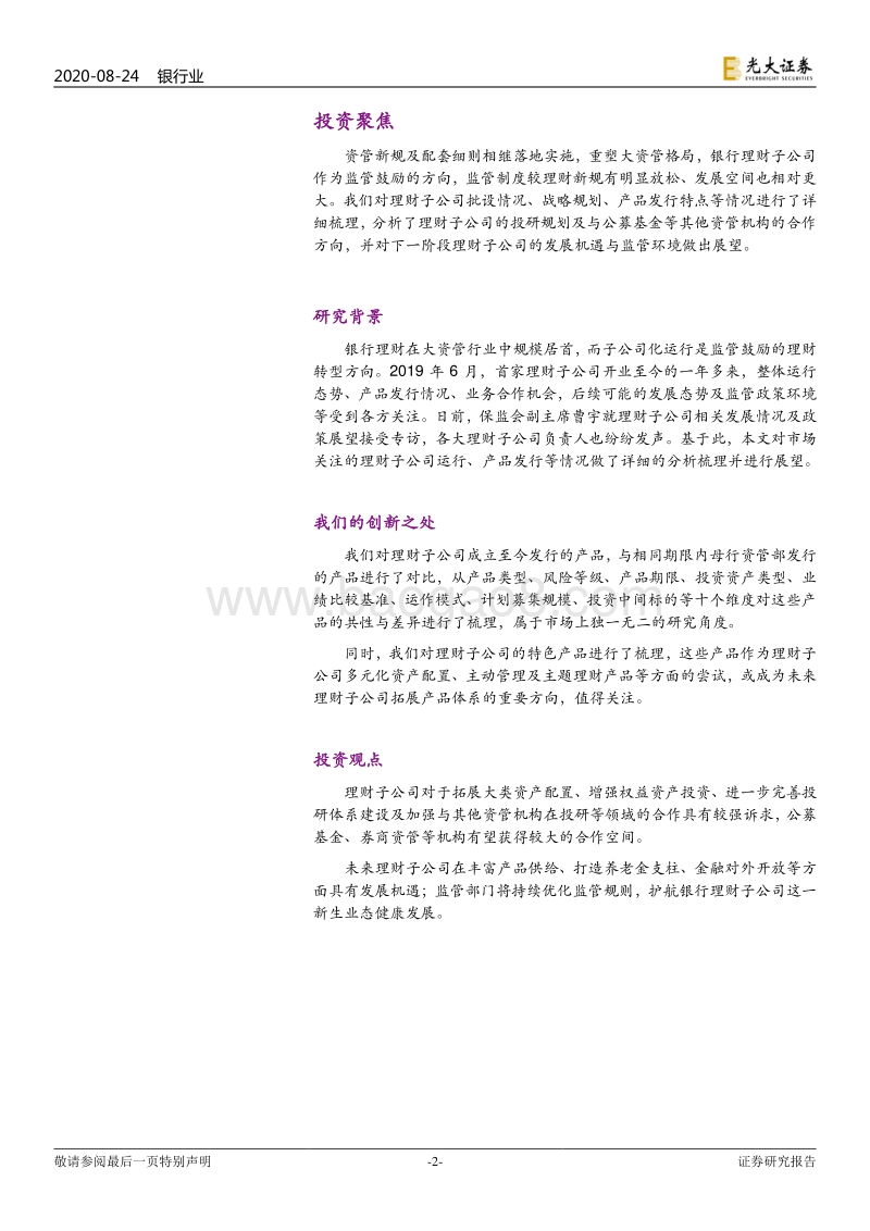 银行理财子公司批设一周年回顾与展望：破茧争先出，弄潮大资管.pdf_第2页