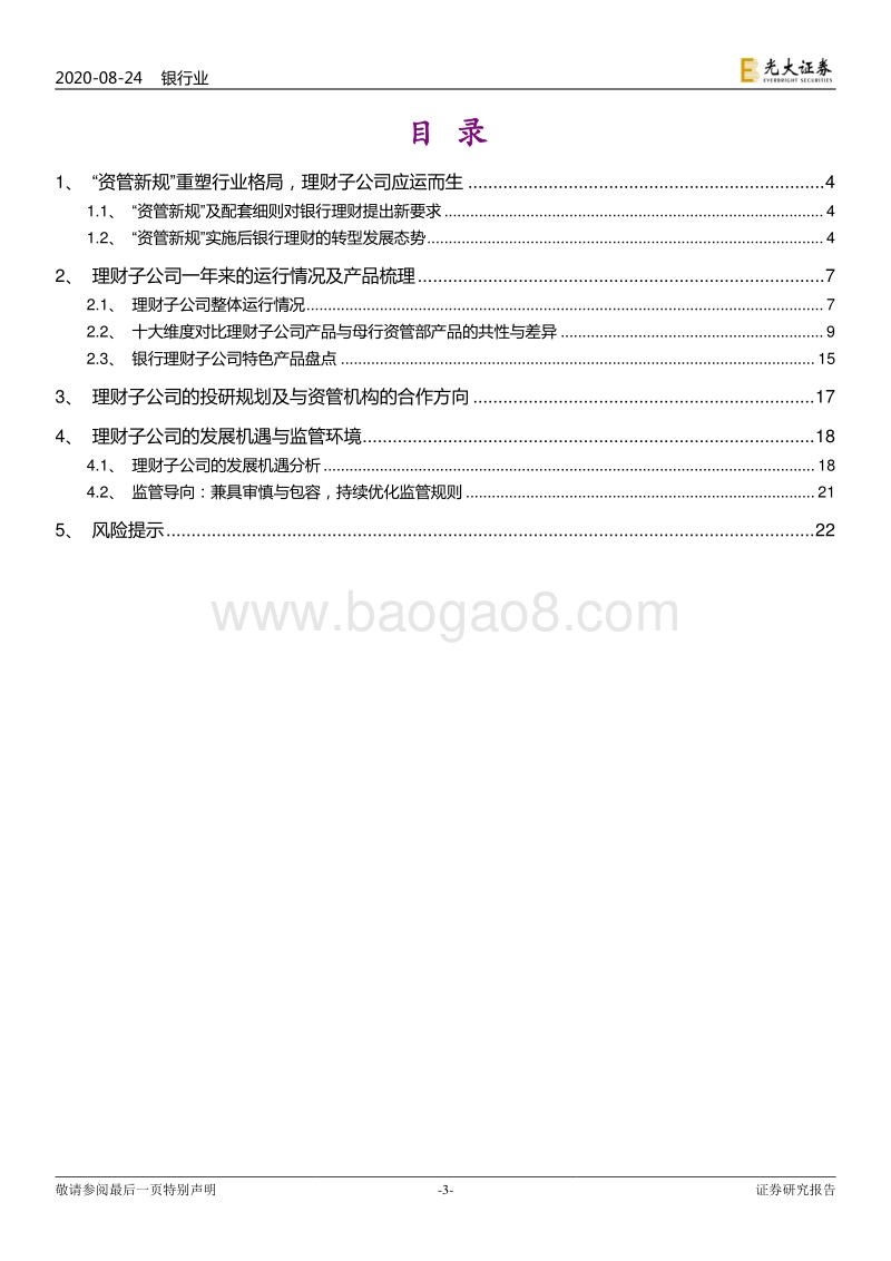 银行理财子公司批设一周年回顾与展望：破茧争先出，弄潮大资管.pdf_第3页