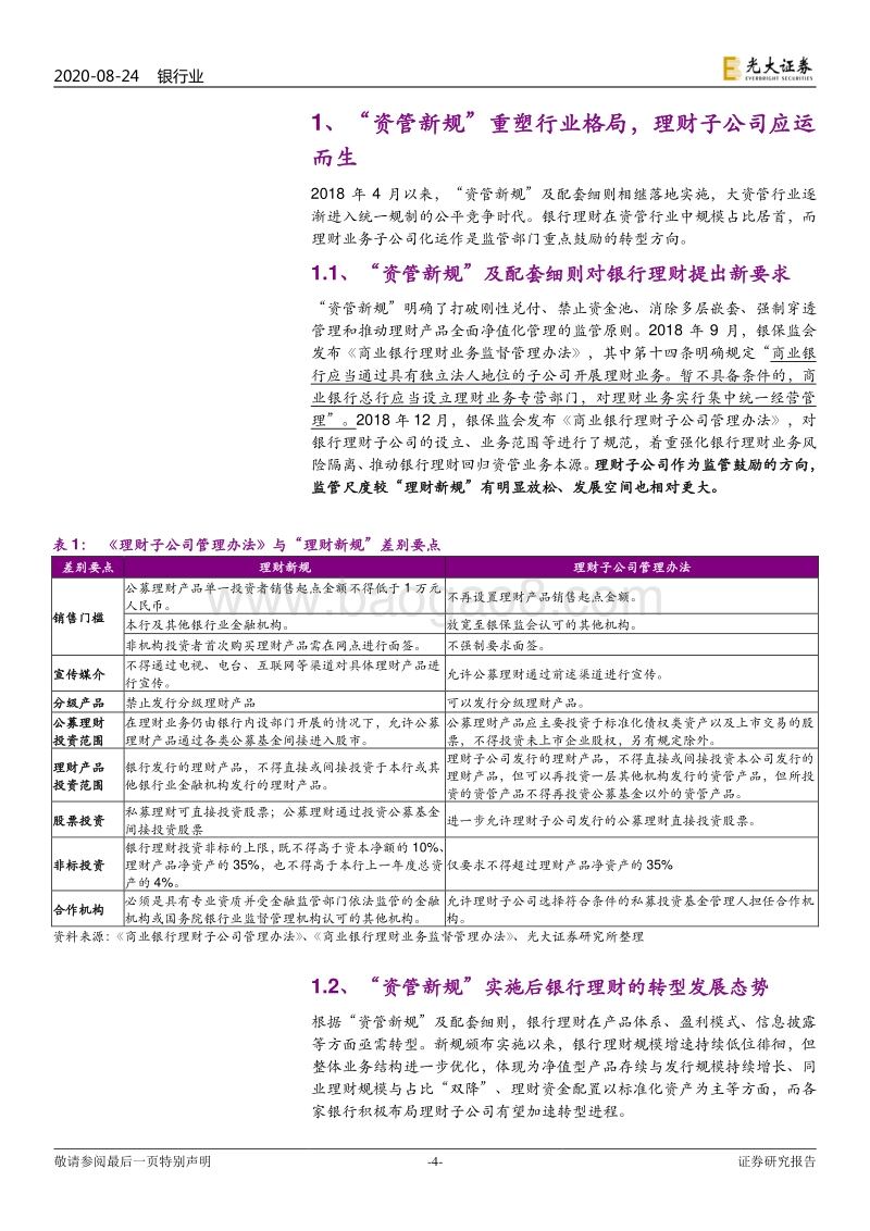 银行理财子公司批设一周年回顾与展望：破茧争先出，弄潮大资管.pdf_第4页