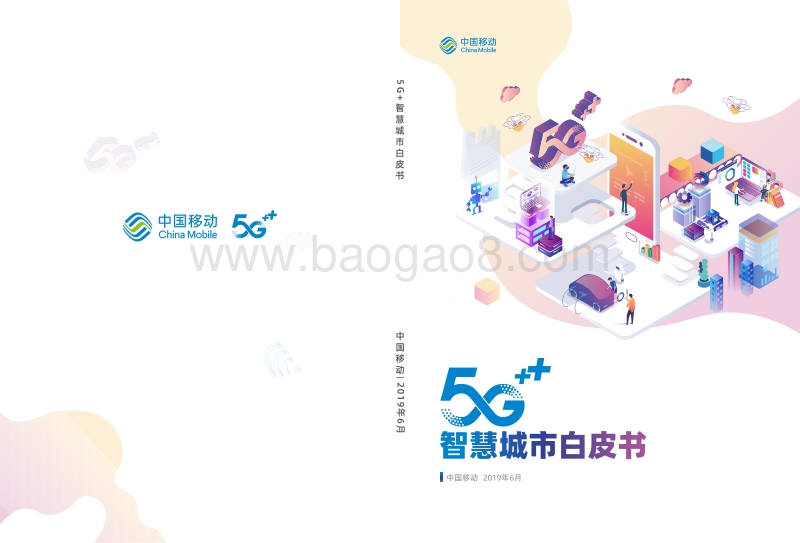5G智慧城市白皮书.pdf_第1页