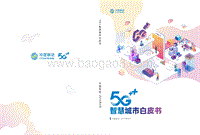 5G智慧城市白皮书.pdf