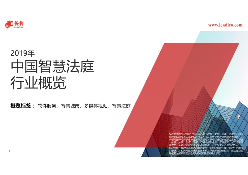 2019年中国智慧法庭行业概览.pdf_第1页