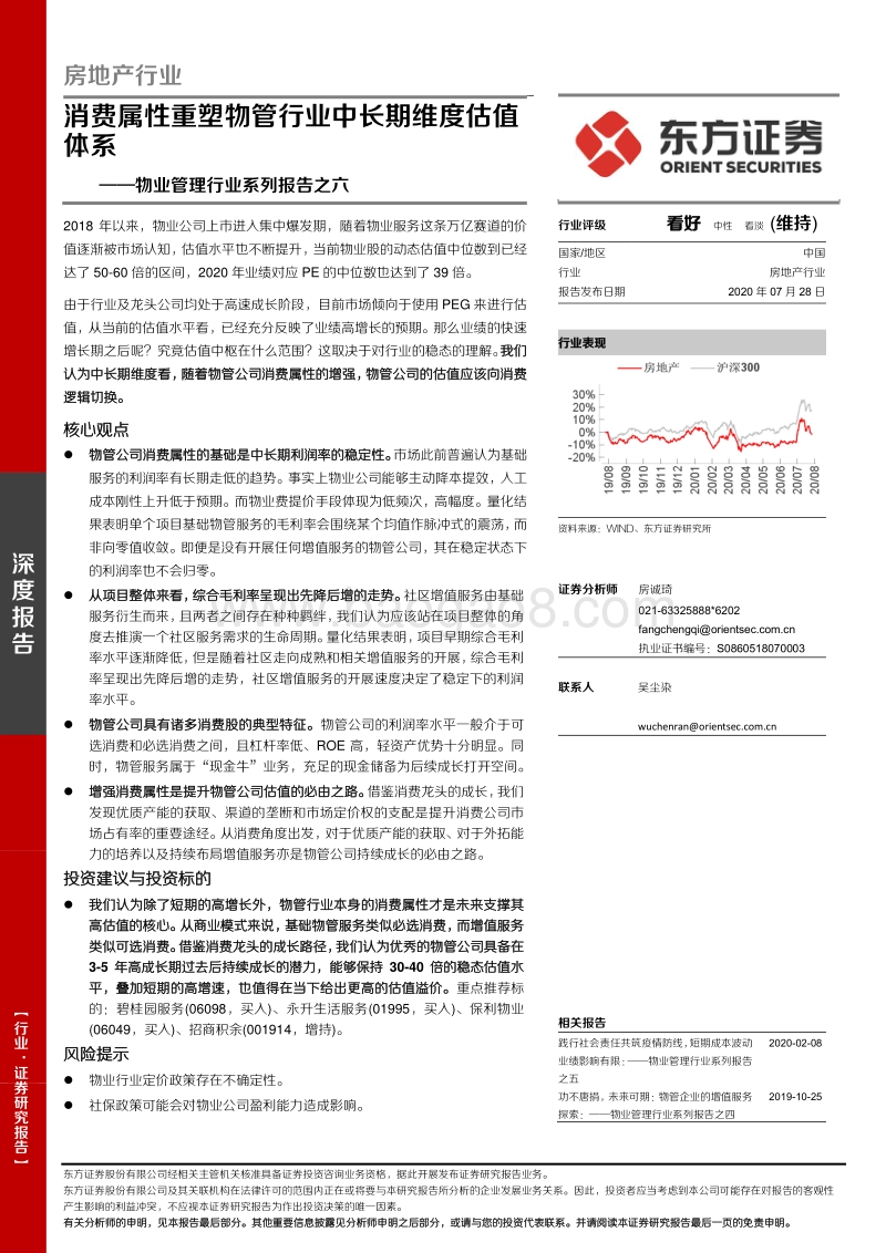物业管理行业系列报告之六：消费属性重塑物管行业中长期维度估值体系.pdf_第1页