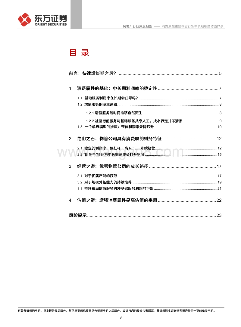 物业管理行业系列报告之六：消费属性重塑物管行业中长期维度估值体系.pdf_第2页
