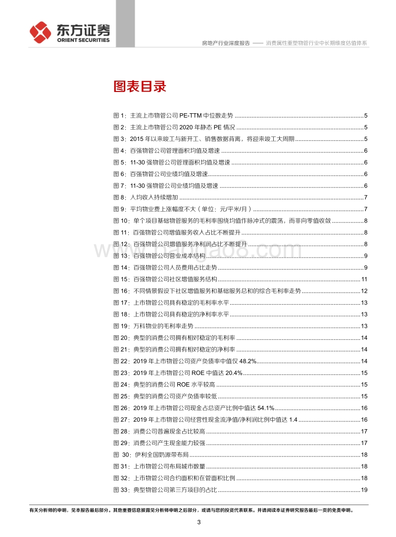 物业管理行业系列报告之六：消费属性重塑物管行业中长期维度估值体系.pdf_第3页