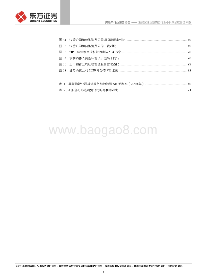 物业管理行业系列报告之六：消费属性重塑物管行业中长期维度估值体系.pdf_第4页