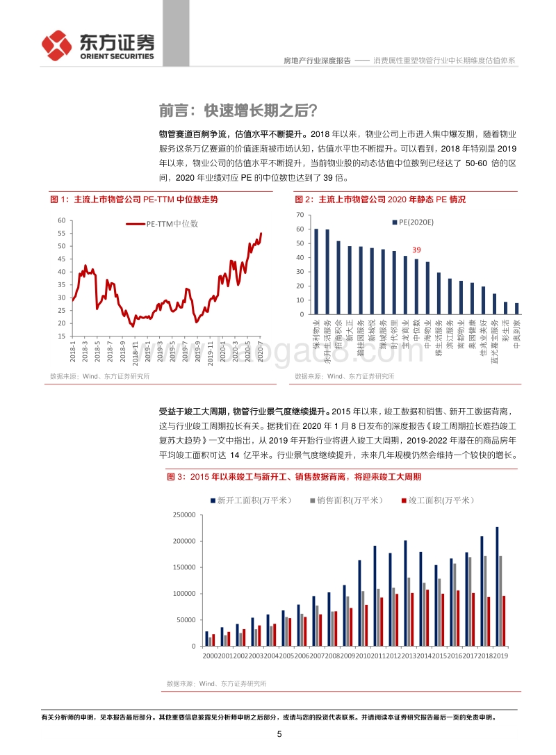 物业管理行业系列报告之六：消费属性重塑物管行业中长期维度估值体系.pdf_第5页
