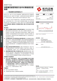 物业管理行业系列报告之六：消费属性重塑物管行业中长期维度估值体系.pdf