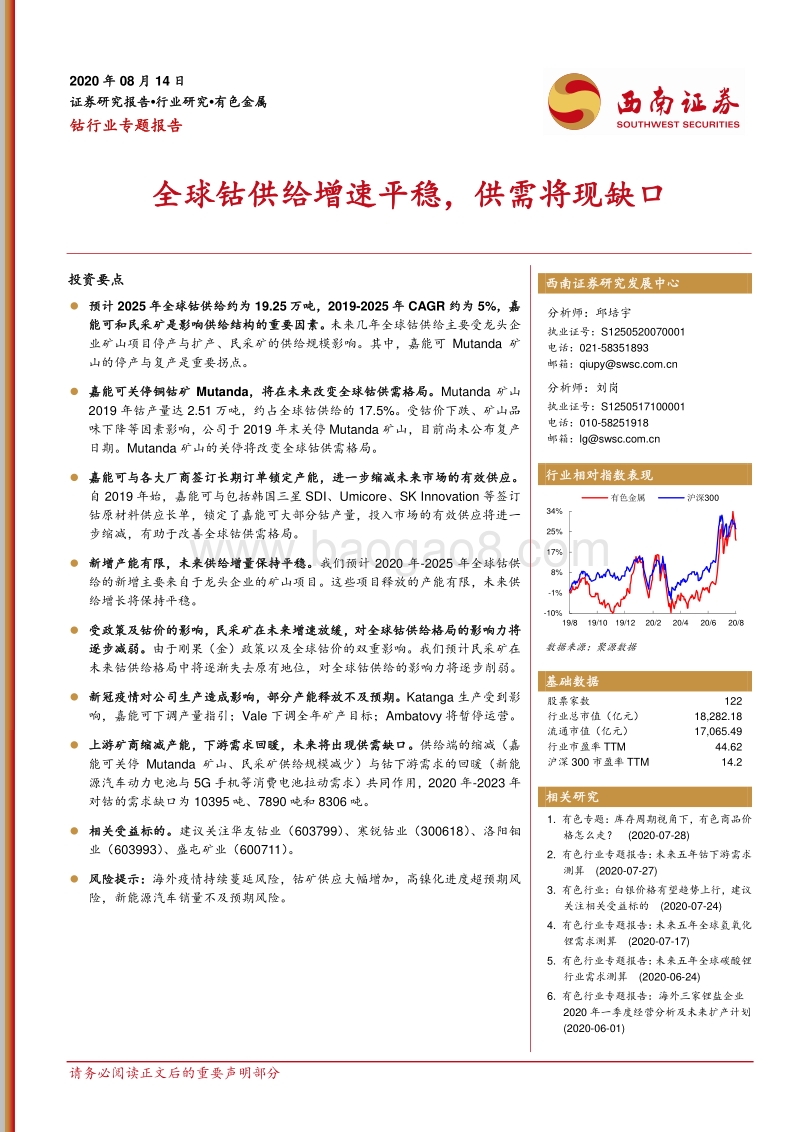 钴行业专题报告：全球钴供给增速平稳，供需将现缺口.pdf_第1页