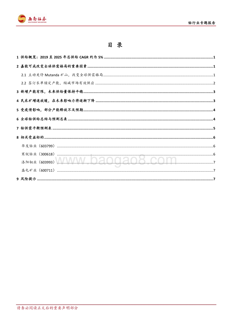 钴行业专题报告：全球钴供给增速平稳，供需将现缺口.pdf_第2页