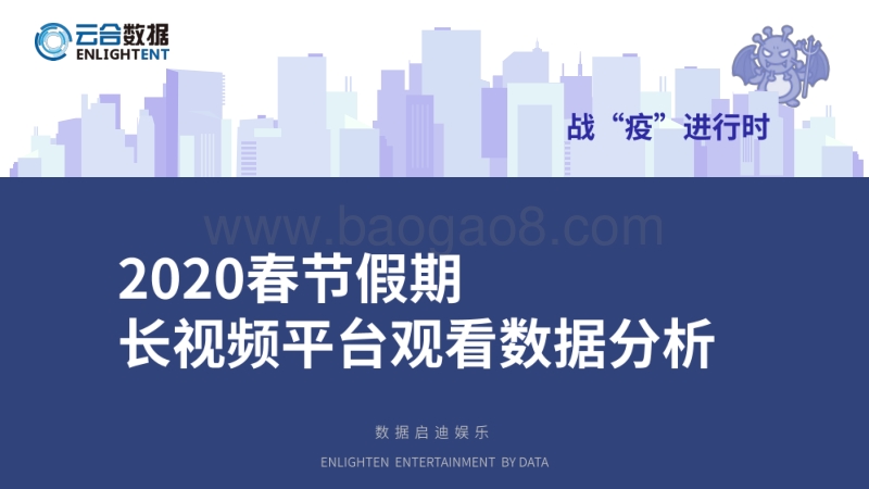 2020春节假期长视频平台观看数据分析.pdf_第1页