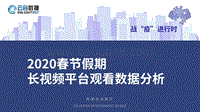 2020春节假期长视频平台观看数据分析.pdf