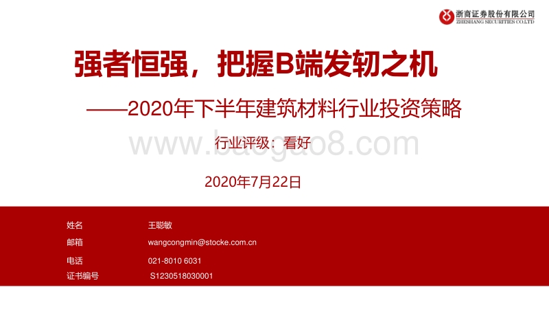 2020年下半年建筑材料行业投资策略：强者恒强，把握B端发轫之机.pdf_第1页