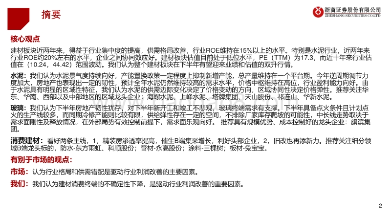 2020年下半年建筑材料行业投资策略：强者恒强，把握B端发轫之机.pdf_第2页