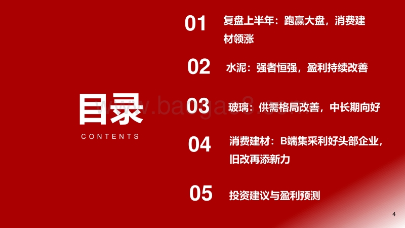 2020年下半年建筑材料行业投资策略：强者恒强，把握B端发轫之机.pdf_第4页