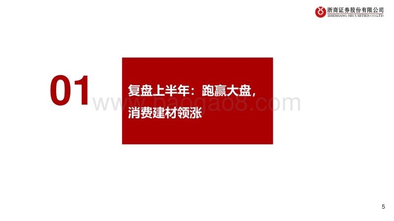2020年下半年建筑材料行业投资策略：强者恒强，把握B端发轫之机.pdf_第5页