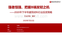 2020年下半年建筑材料行业投资策略：强者恒强，把握B端发轫之机.pdf