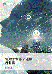 “超职季”招聘行业报告：行业篇.pdf