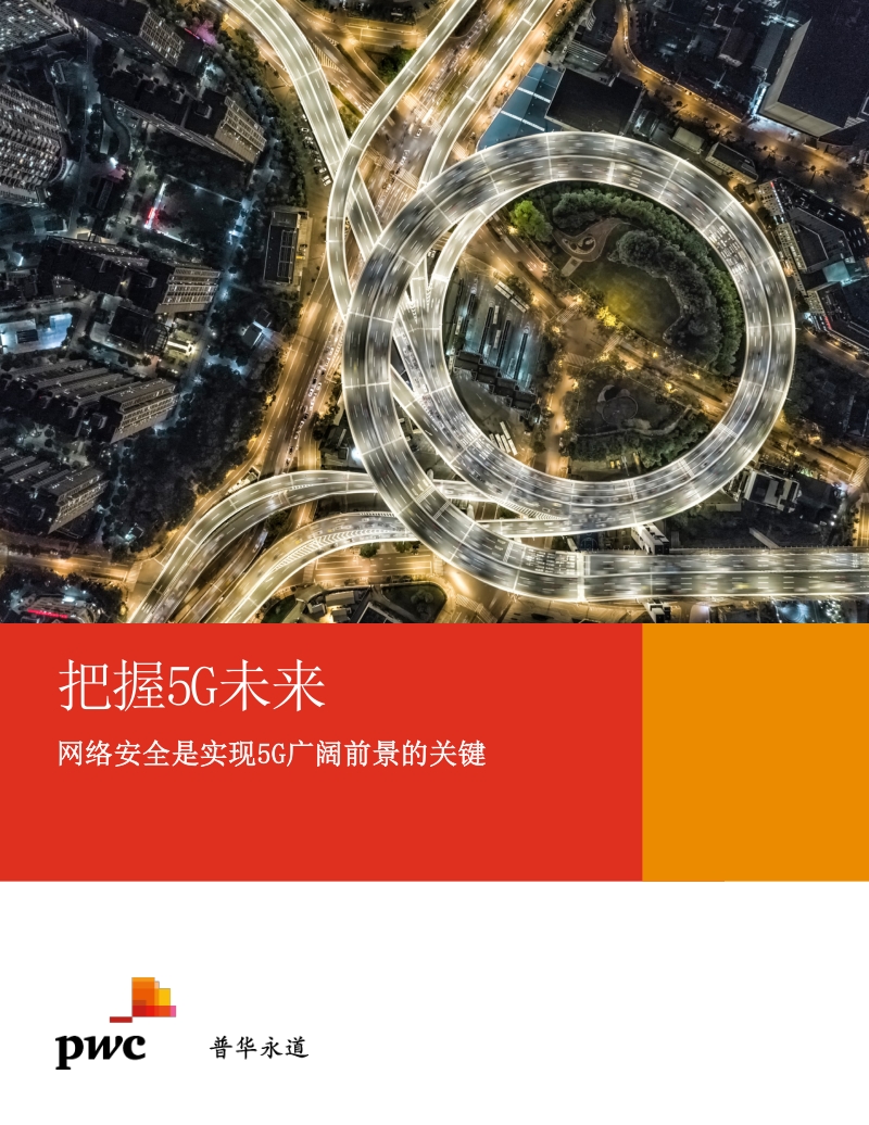 把握5G未来：网络安全是实现5G广阔前景的关键.pdf_第1页