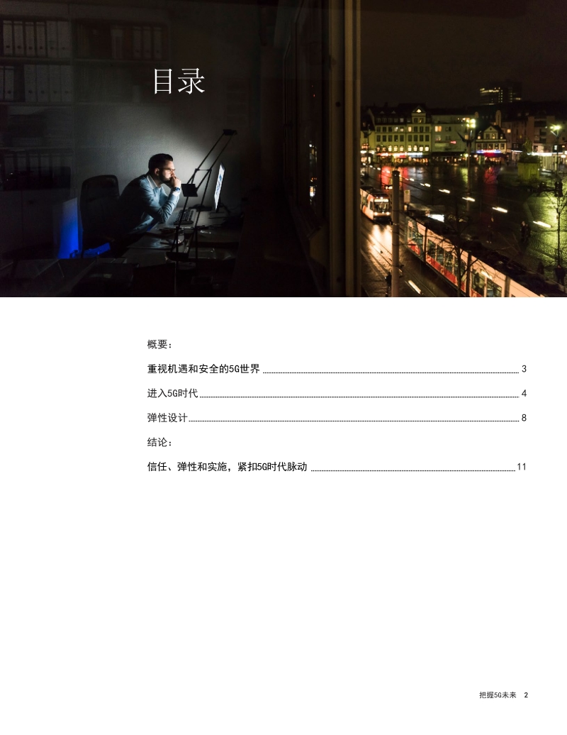 把握5G未来：网络安全是实现5G广阔前景的关键.pdf_第2页