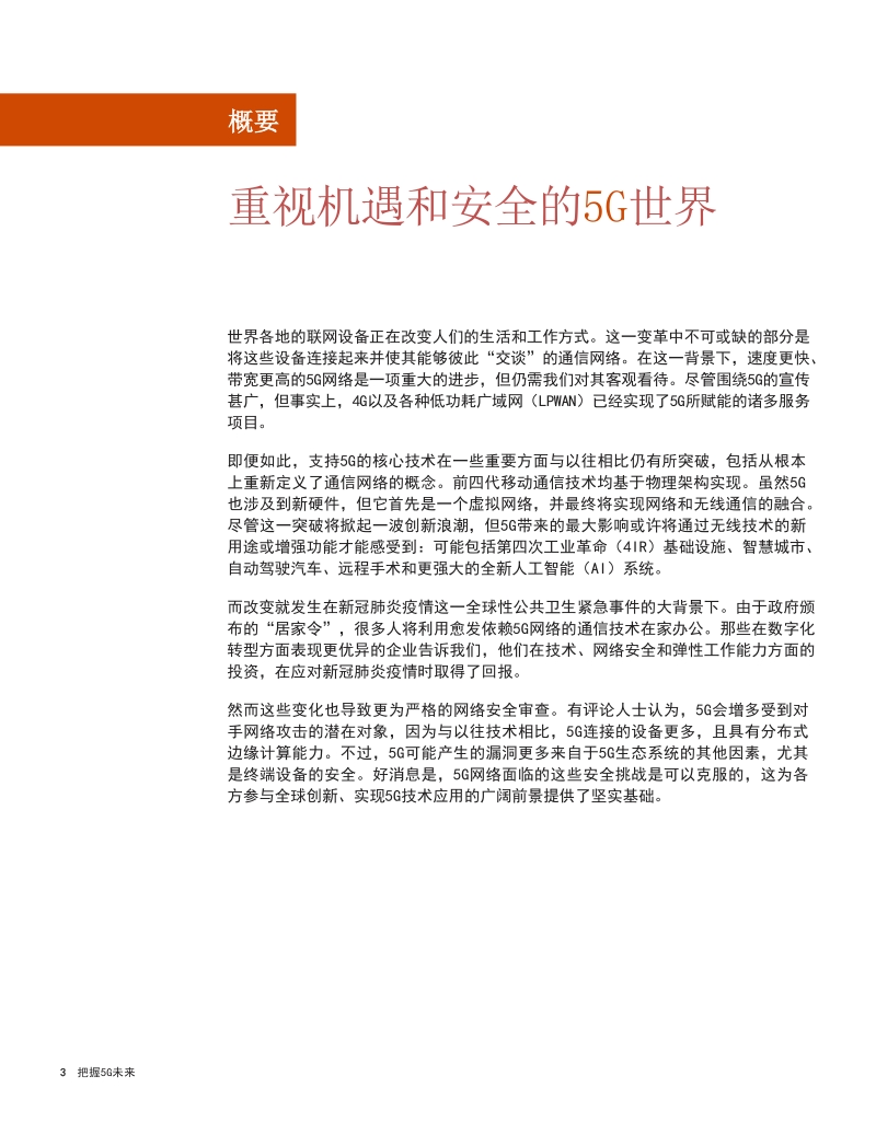 把握5G未来：网络安全是实现5G广阔前景的关键.pdf_第3页