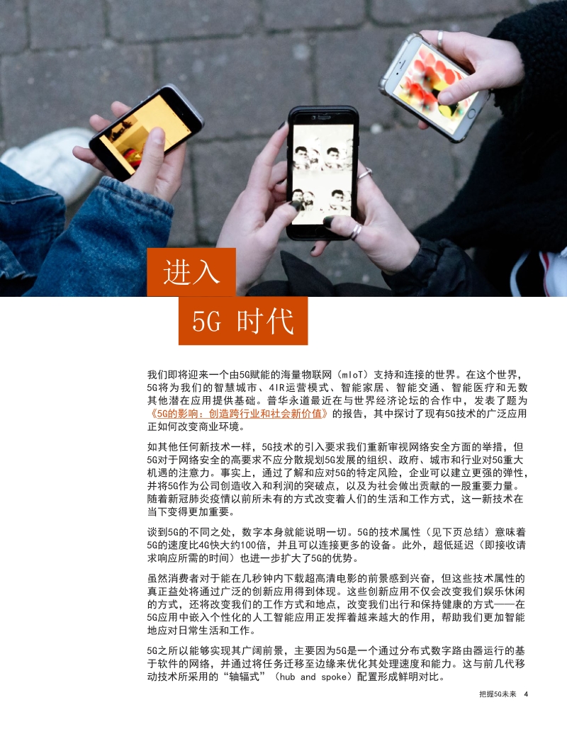 把握5G未来：网络安全是实现5G广阔前景的关键.pdf_第4页