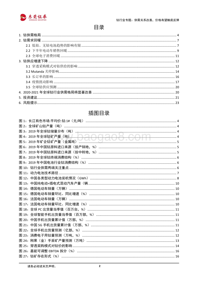 钴行业专题：供需关系改善，价格有望触底反弹.pdf_第2页