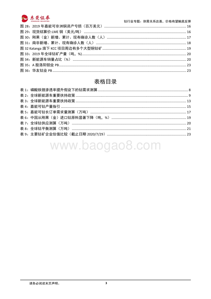 钴行业专题：供需关系改善，价格有望触底反弹.pdf_第3页