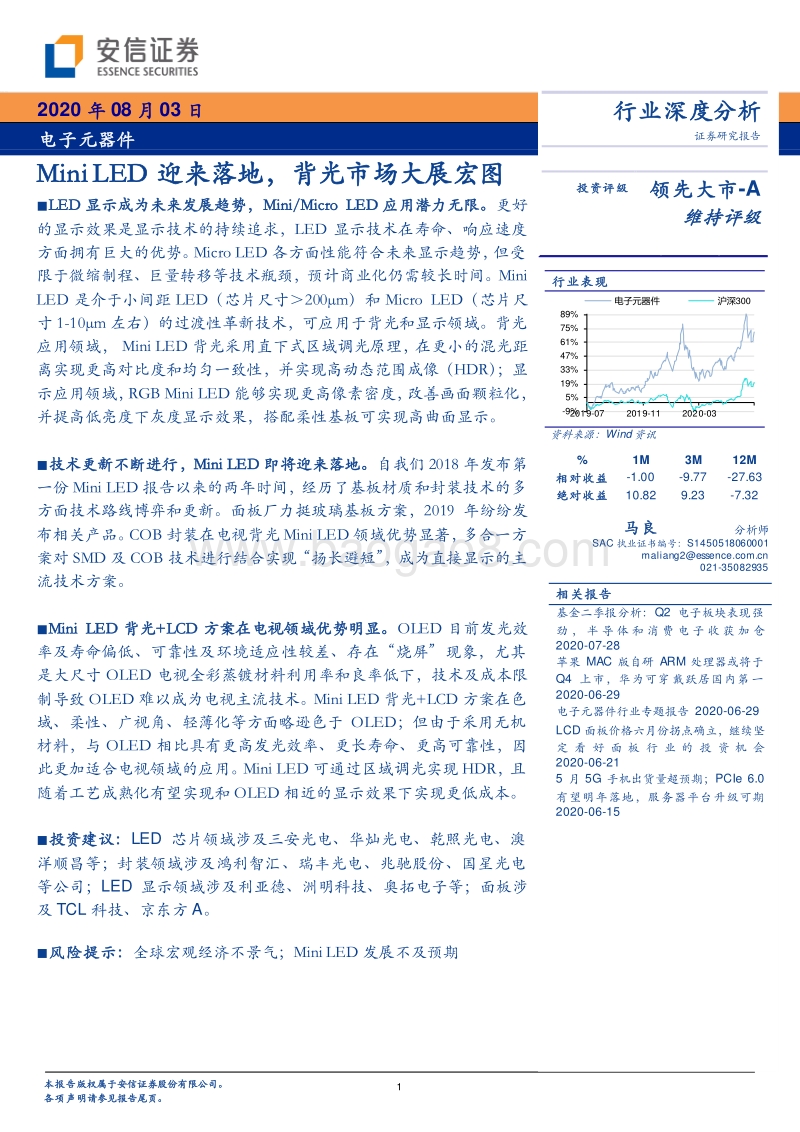 电子元器件行业深度分析：MiniLED迎来落地，背光市场大展宏图.pdf_第1页