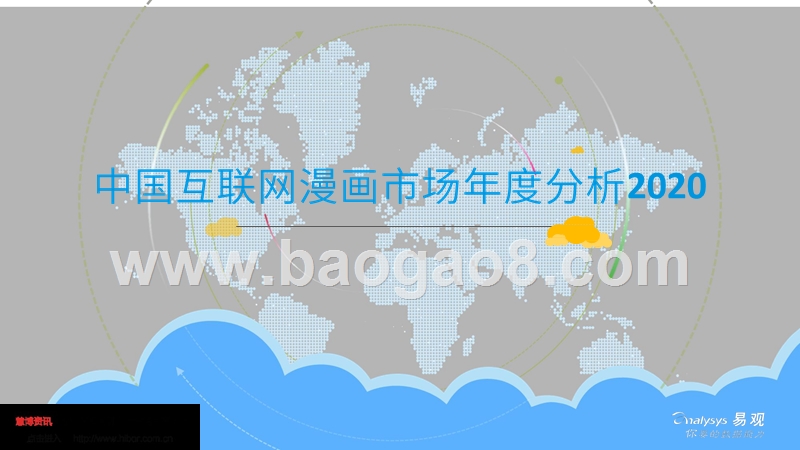 2020中国互联网漫画市场年度分析.pptx_第1页