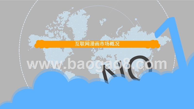 2020中国互联网漫画市场年度分析.pptx_第3页