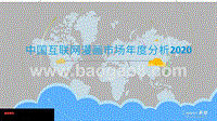 2020中国互联网漫画市场年度分析.pptx