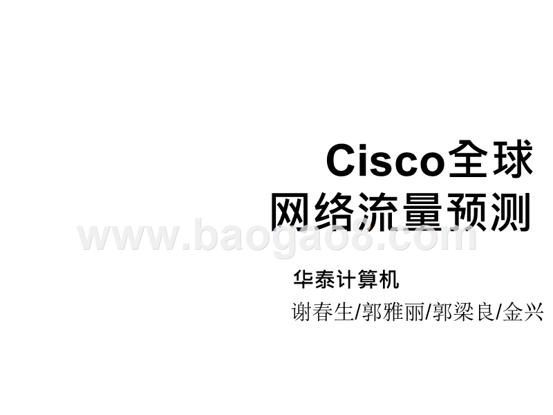 Cisco全球网络流量预测.pptx_第1页