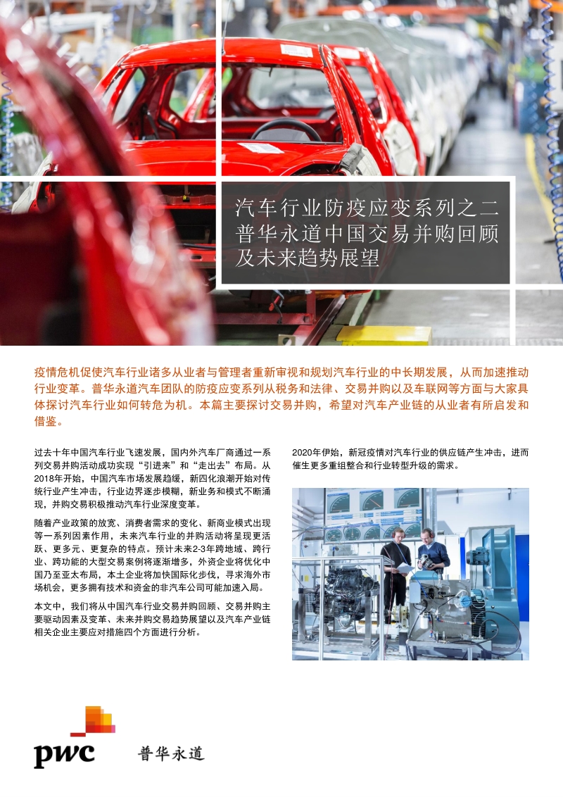 汽车行业防疫应变系列之二：中国交易并购回顾及未来趋势展望.pdf_第1页