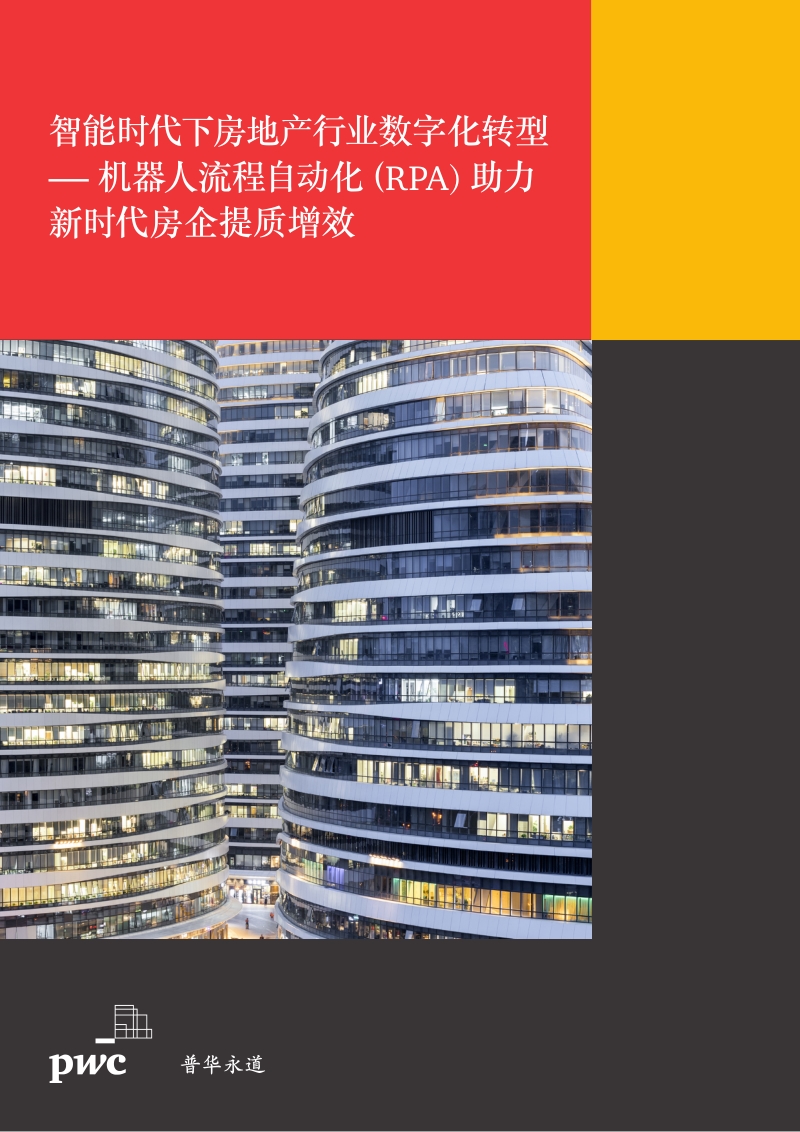 智能时代下房地产行业数字化转型：机器人流程自动化（RPA）助力新时代房企提质增效.pdf_第1页