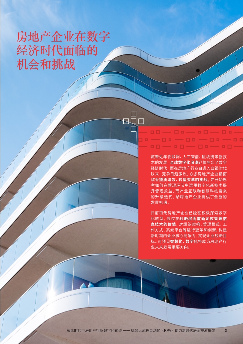 智能时代下房地产行业数字化转型：机器人流程自动化（RPA）助力新时代房企提质增效.pdf_第3页