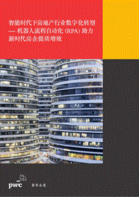 智能时代下房地产行业数字化转型：机器人流程自动化（RPA）助力新时代房企提质增效.pdf