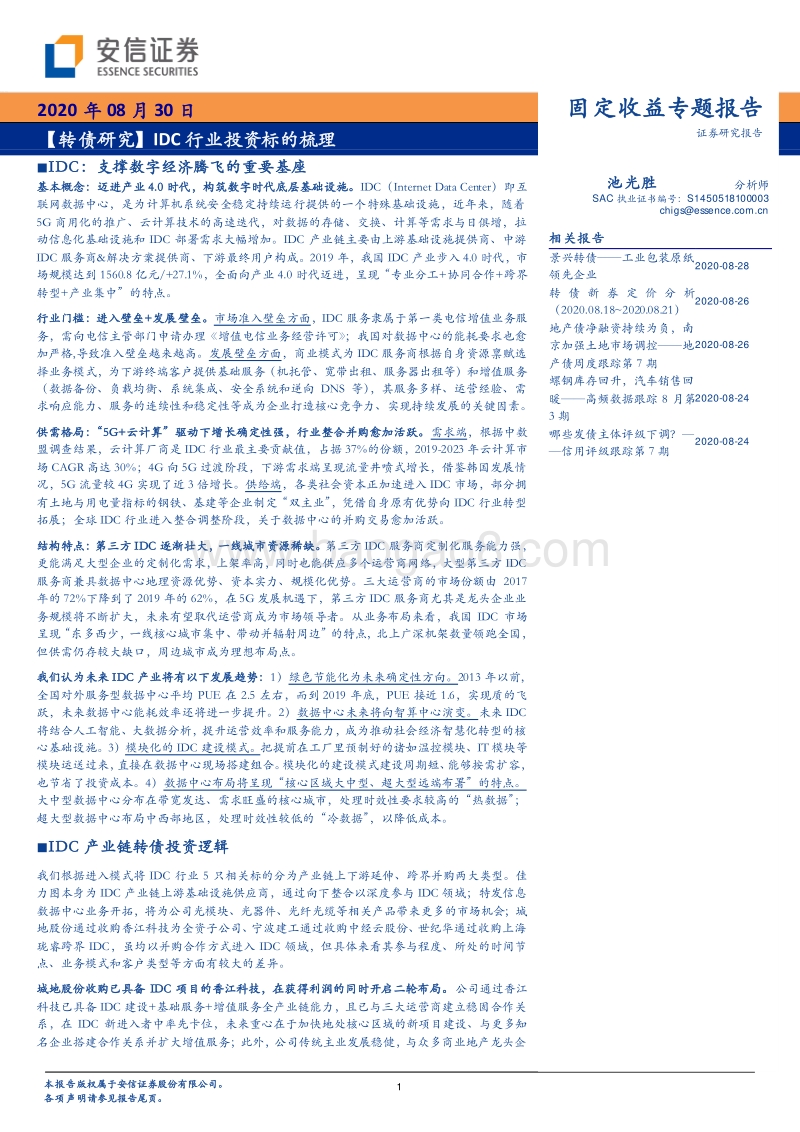 IDC行业投资标的梳理.pdf_第1页